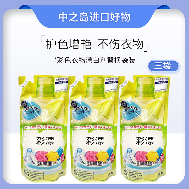 【三袋】日本彩色衣物漂白剂护色去黄去渍漂白剂替换袋装720ml/袋