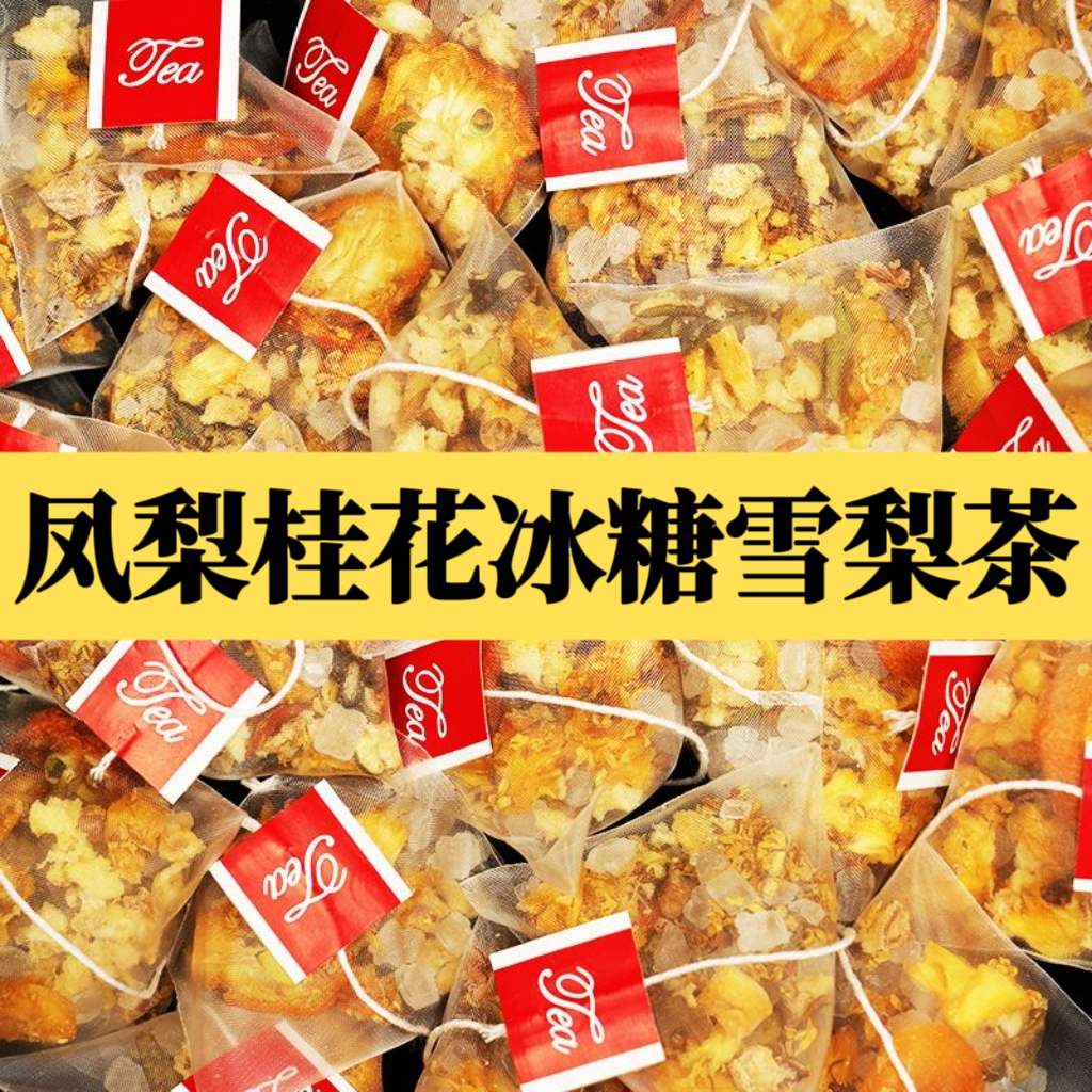 新品冰糖雪梨茶凤梨桂花茶金桔茶组合茶包独立包装养生茶办公室茶