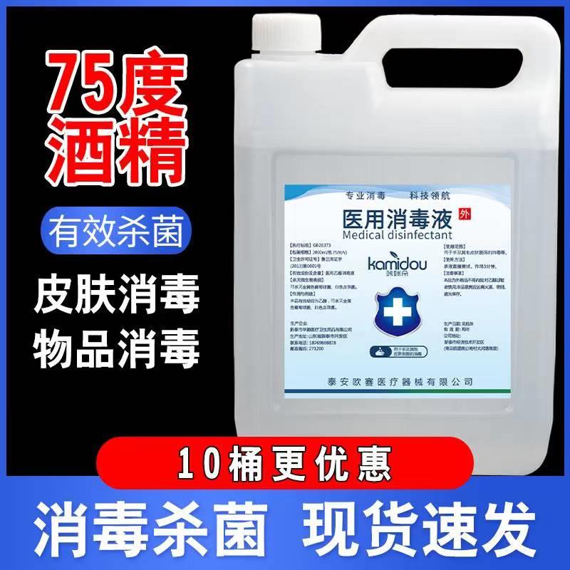 75%酒精消毒液75度酒精皮肤杀菌清洁乙醇消毒液防护室内室外
