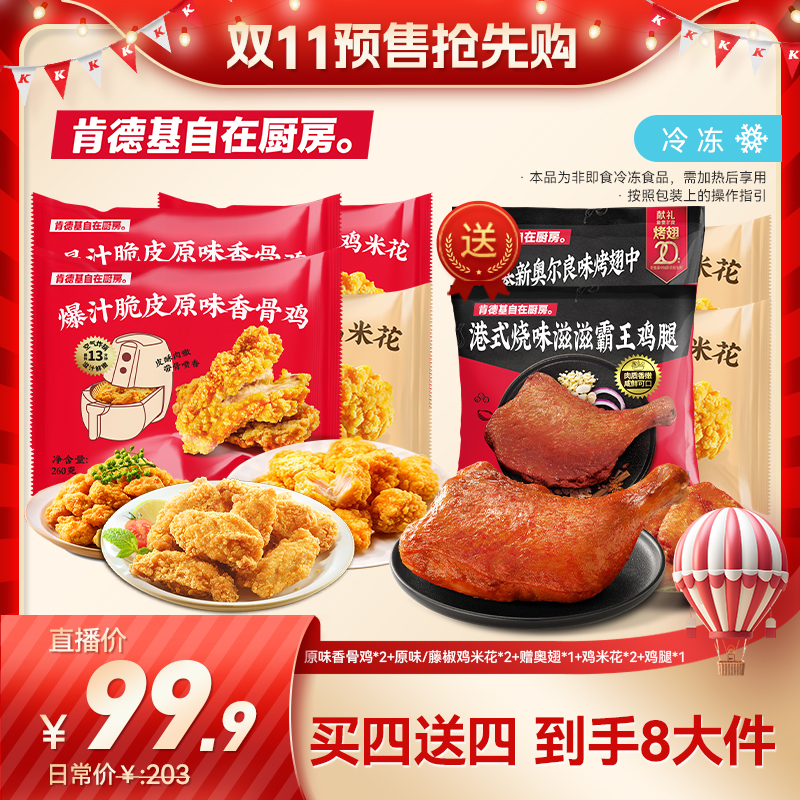 肯德基自在厨房 香骨鸡2+鸡米花2赠奥翅1+鸡米花1+鸡腿1半成品KFC