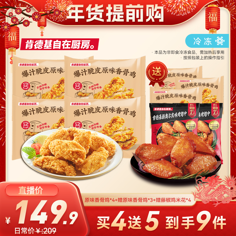 肯德基自在厨房 爆汁香骨鸡260g*7袋 奥尔良翅中*2空气炸锅半成品