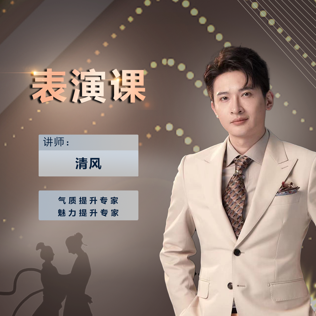 清风老师《表演课》必修bo