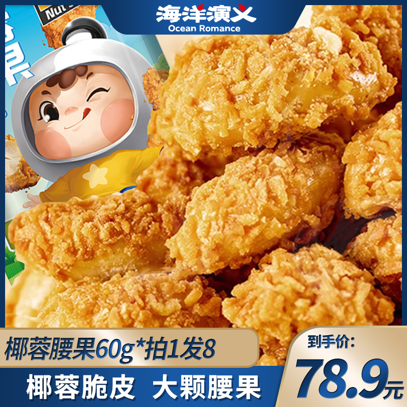 海洋演义 椰蓉腰果 60g/包*8包  商城专享