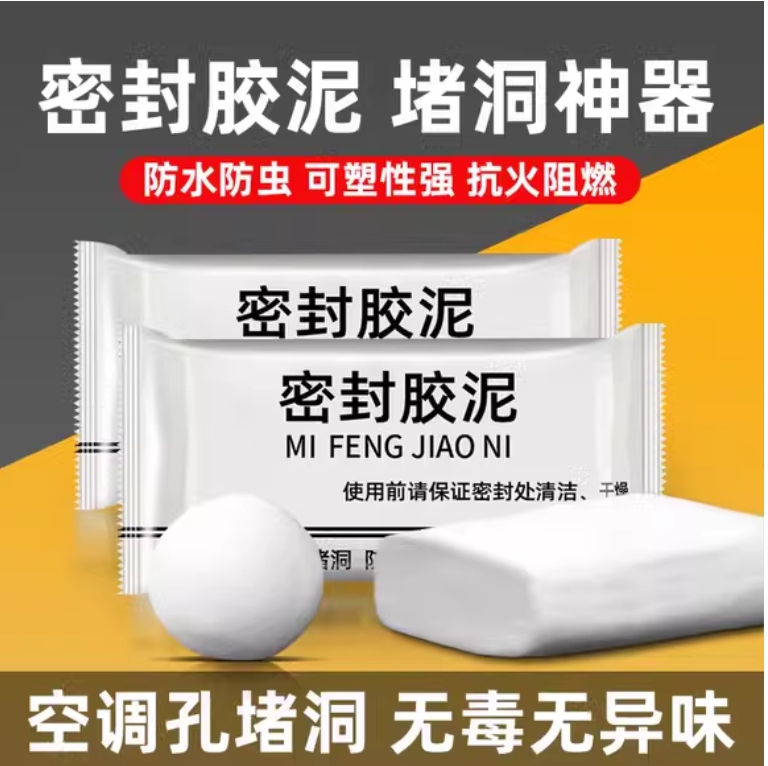 【10包】密封胶泥堵洞神器防水防虫/非油烟机商家补贴