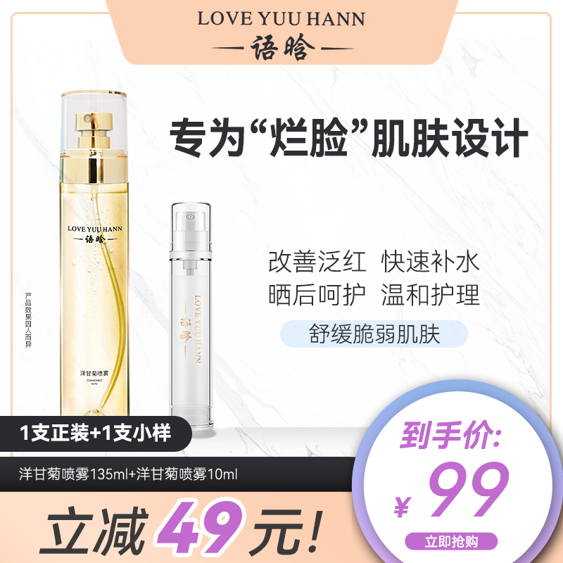 语晗洋甘菊保湿喷雾【活动】