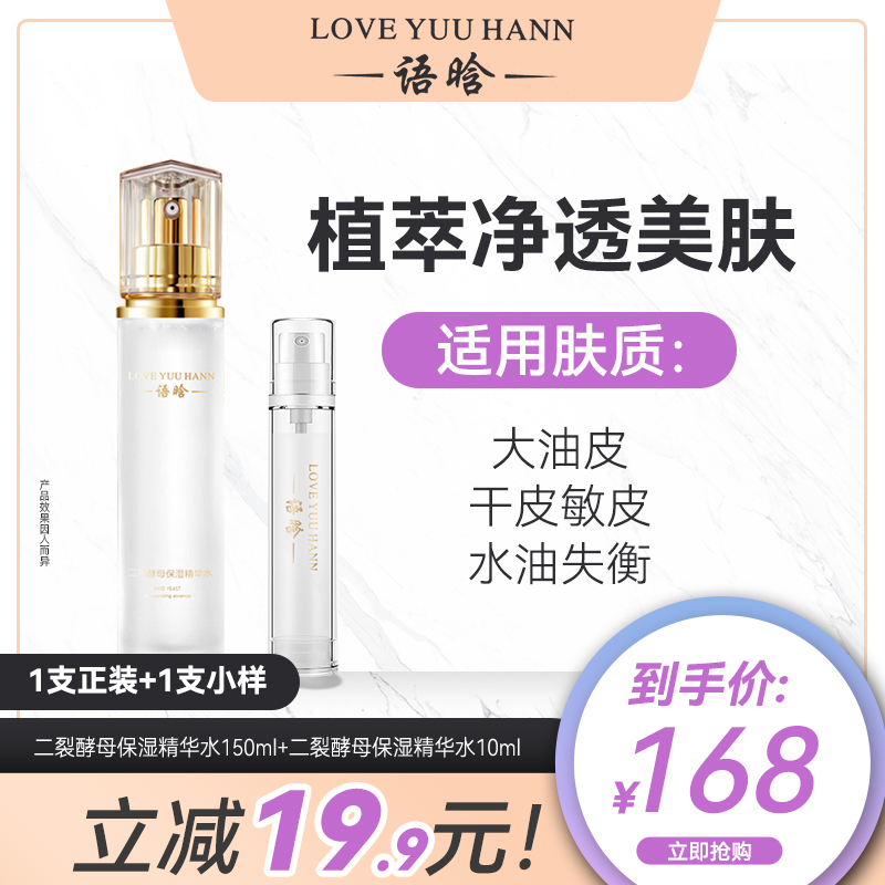 语晗二裂酵母保湿精华水