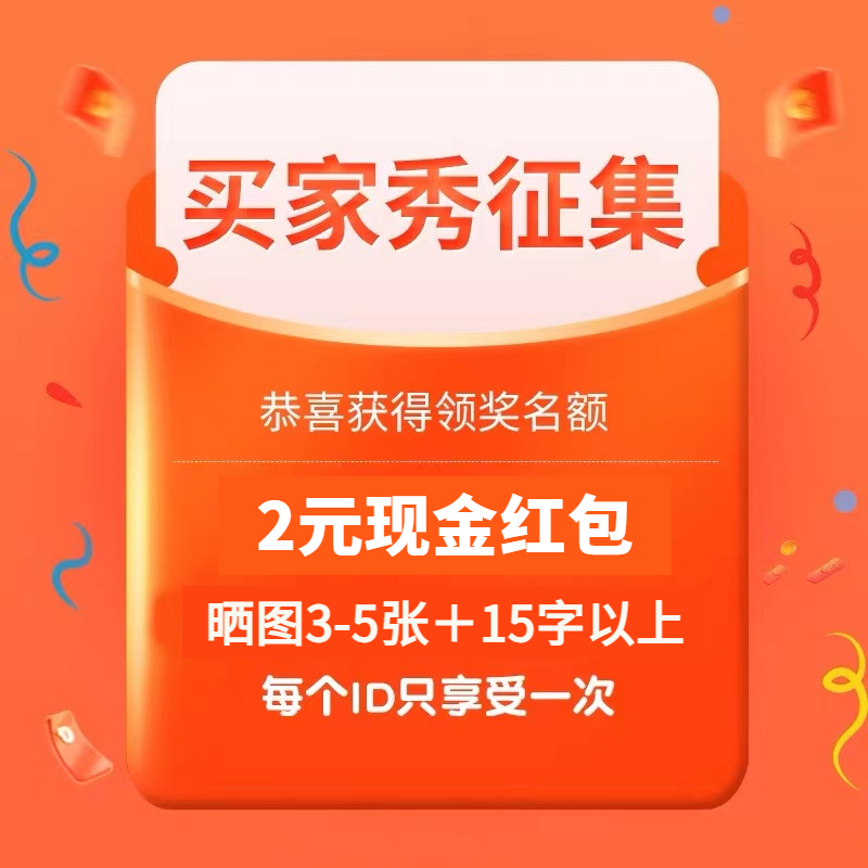 买家秀征集  3张图+15字 奖2元 联系客服领取 每人一次/非中性笔