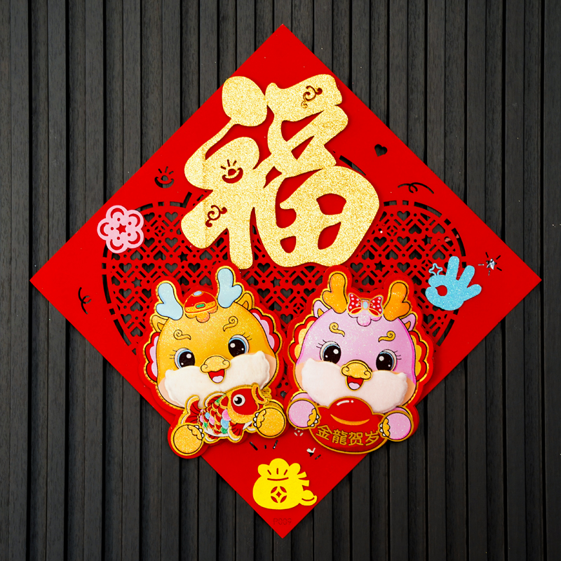 359#龙年福字贴2024新年新款春节立体过年大装饰贴纸年画