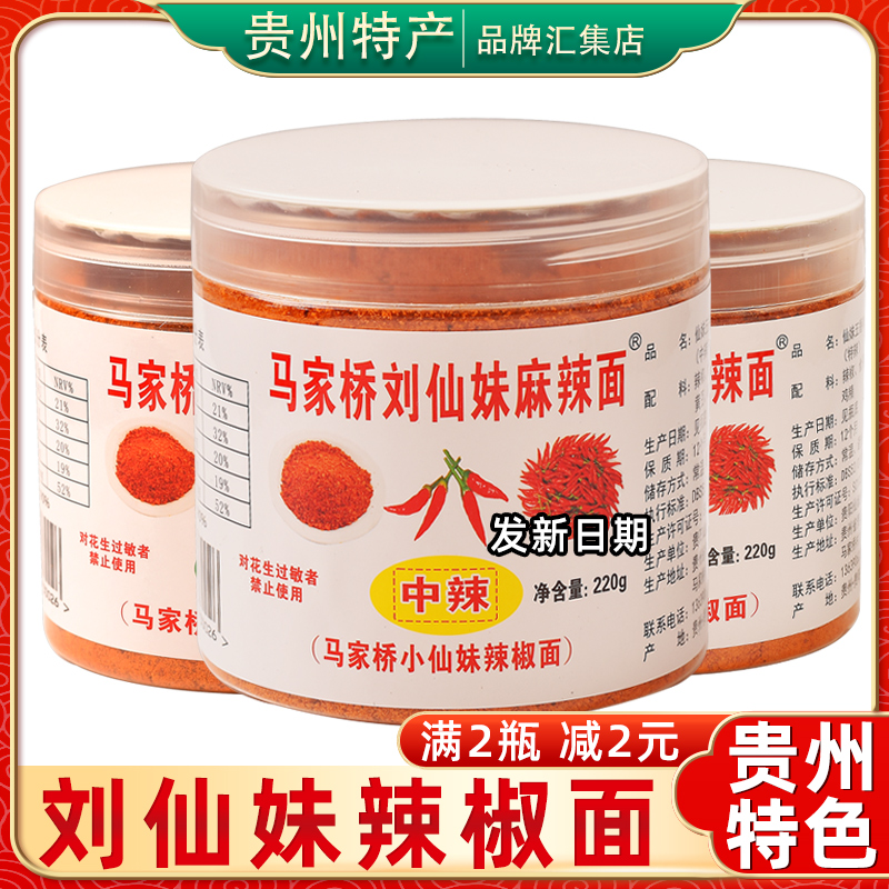 贵州贵阳特产马家桥刘仙妹麻辣面辣椒面220g烧烤烙锅料蘸料辣椒粉