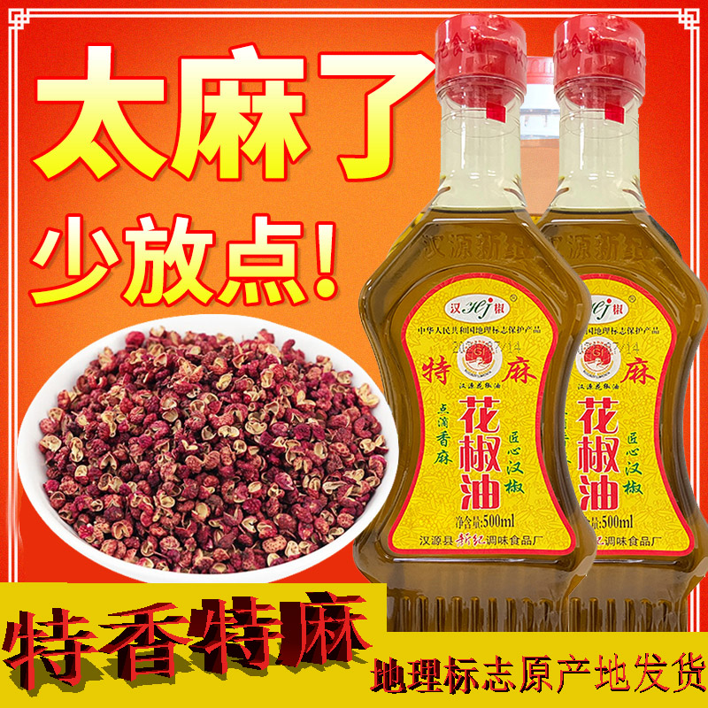 汉源新纪汉椒麻椒油四川正宗花椒油特麻特香麻油米线专用油特级