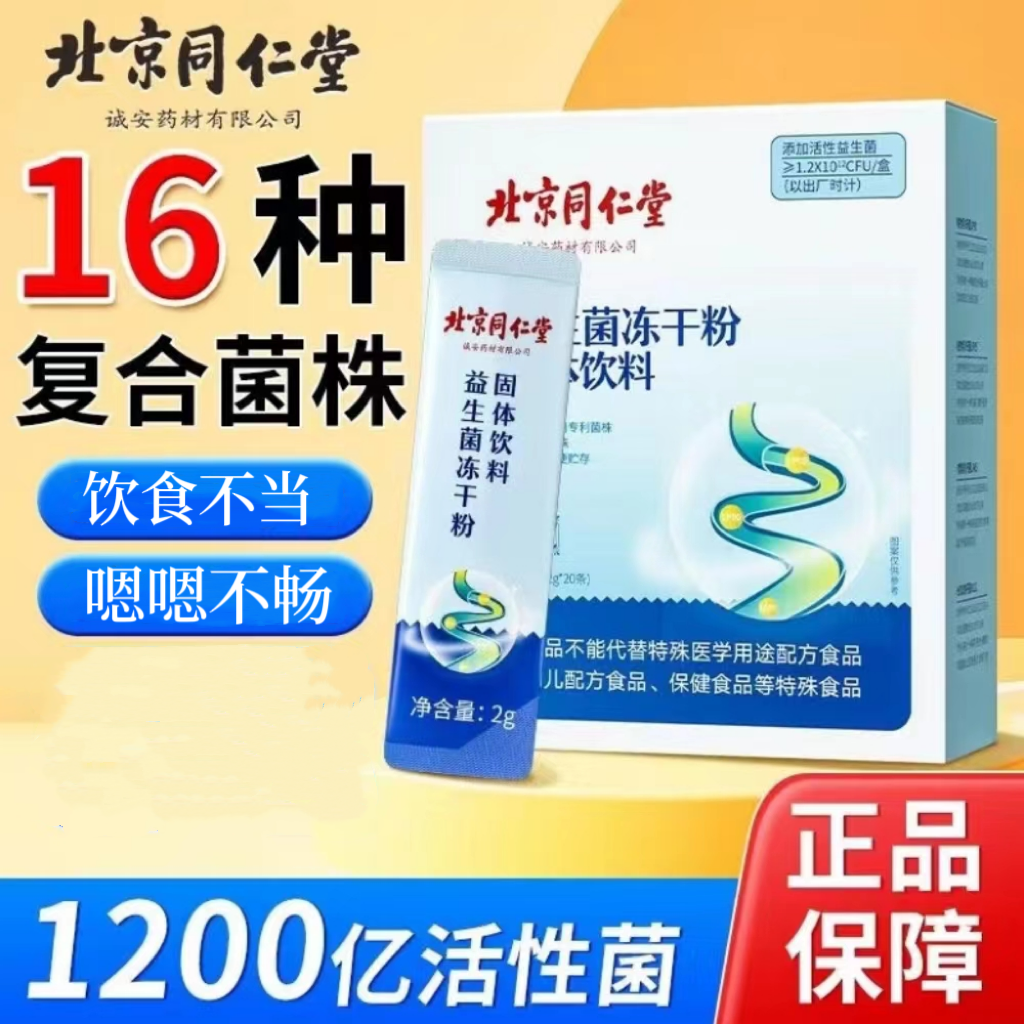 北京同仁堂益生菌冻干粉40g
