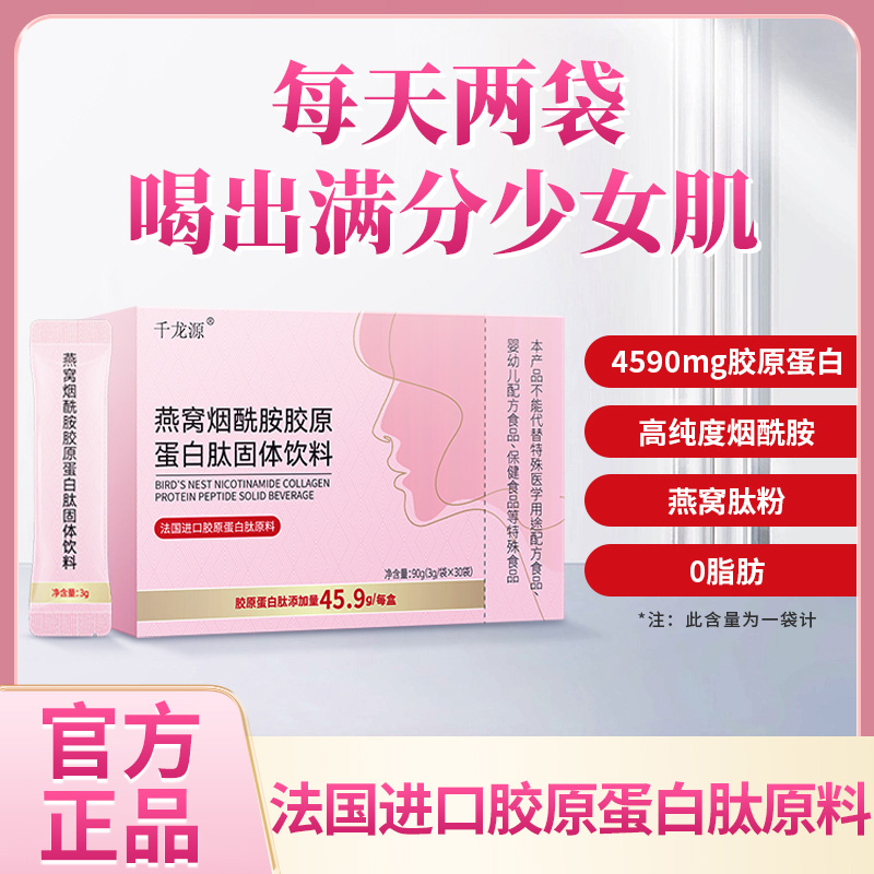 燕窝烟酰胺胶原蛋白肽小分子活性蛋白喝出红润白水蜜桃年轻态