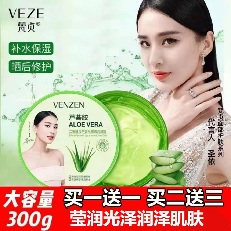 梵贞二裂酵母芦荟胶水嫩透润清爽滋润柔嫩补水修复嫩肤保湿凝胶