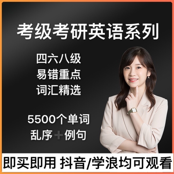【推荐】英语考级专项训练考研快速记忆学习四级六级八级视频课程