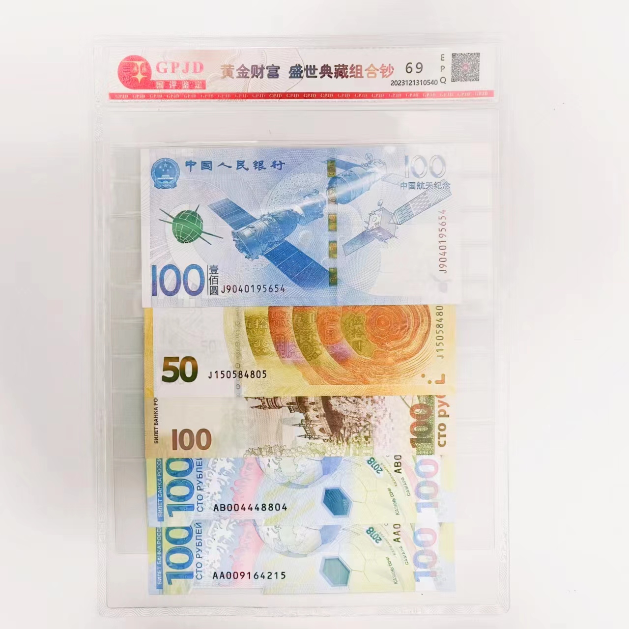 黄金财富-盛世典藏纪念钞 套装带封装评级册