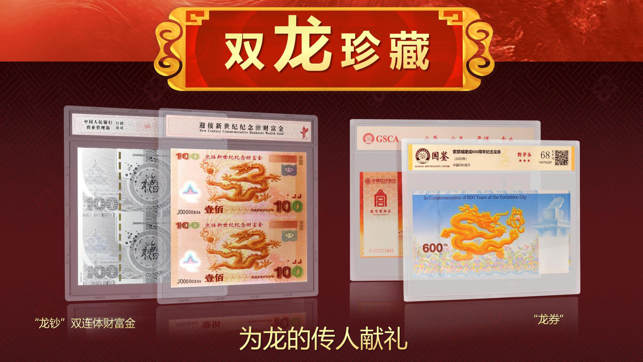 【龙年专享-龙腾盛世】 迎接新世纪纪念财富双连体带礼册证书