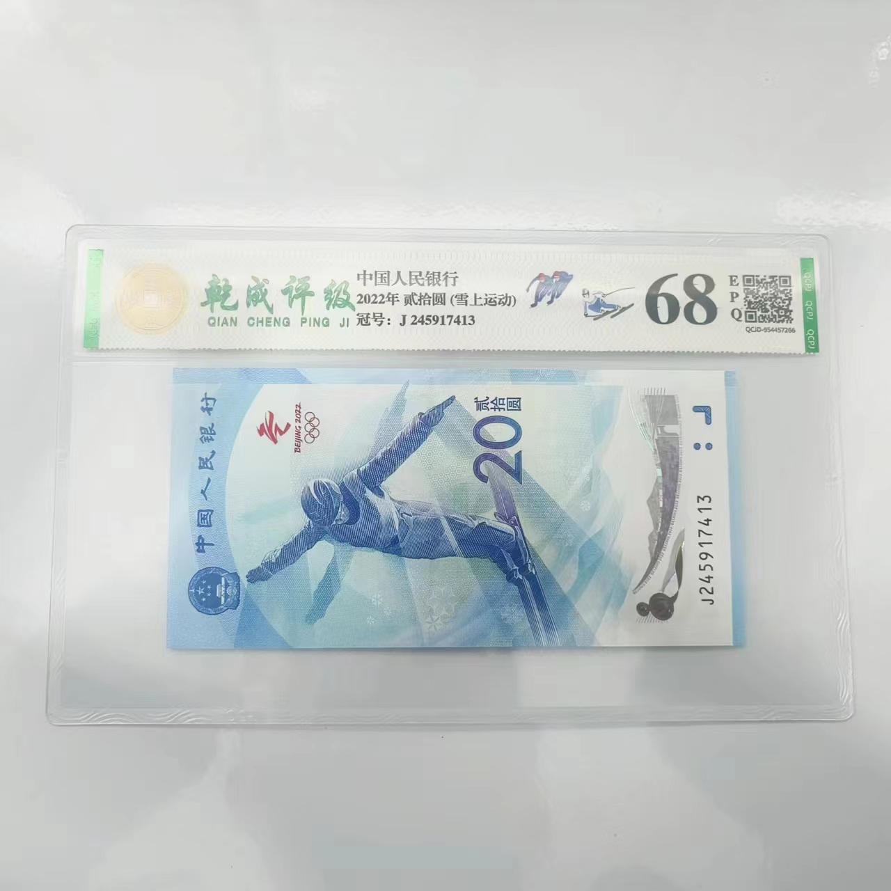 北京冬奥2022滑雪纪念钞 20面值 带评级