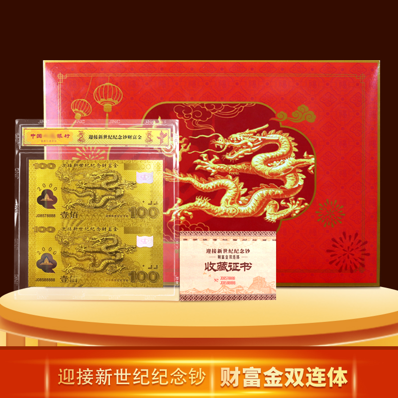 【龙年福利】迎接新世纪纪念财富金双连体 封装红包版