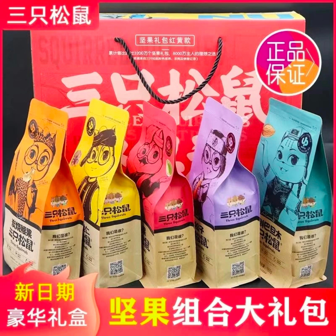 年货坚果炒货混合装零食大礼包三只松鼠每日坚果休闲食品小吃整箱