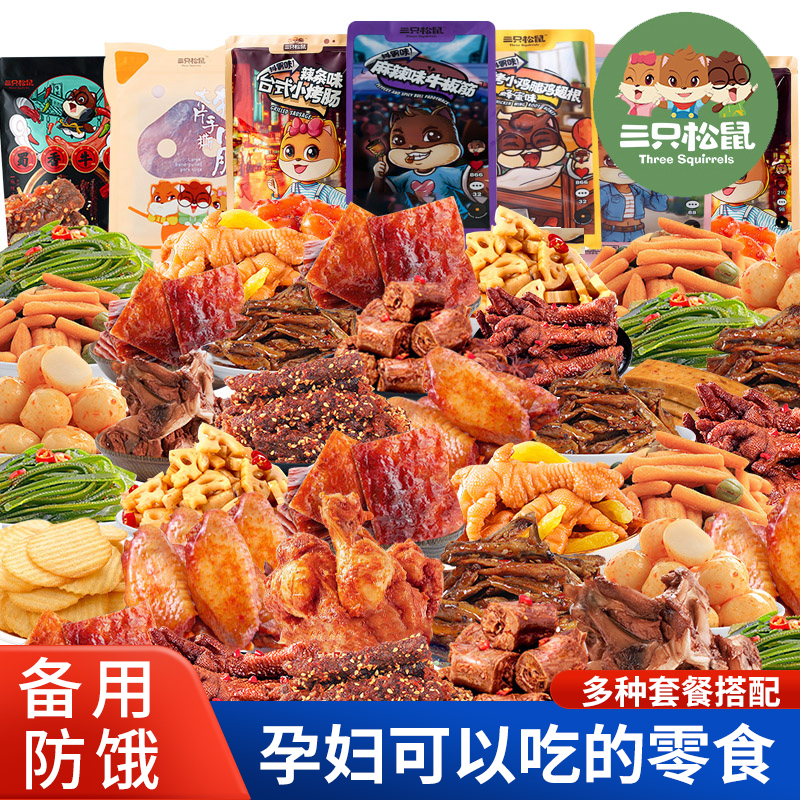 三只松鼠大礼包五香卤味零食熟食孕妇可以吃的开袋即食备用防饿