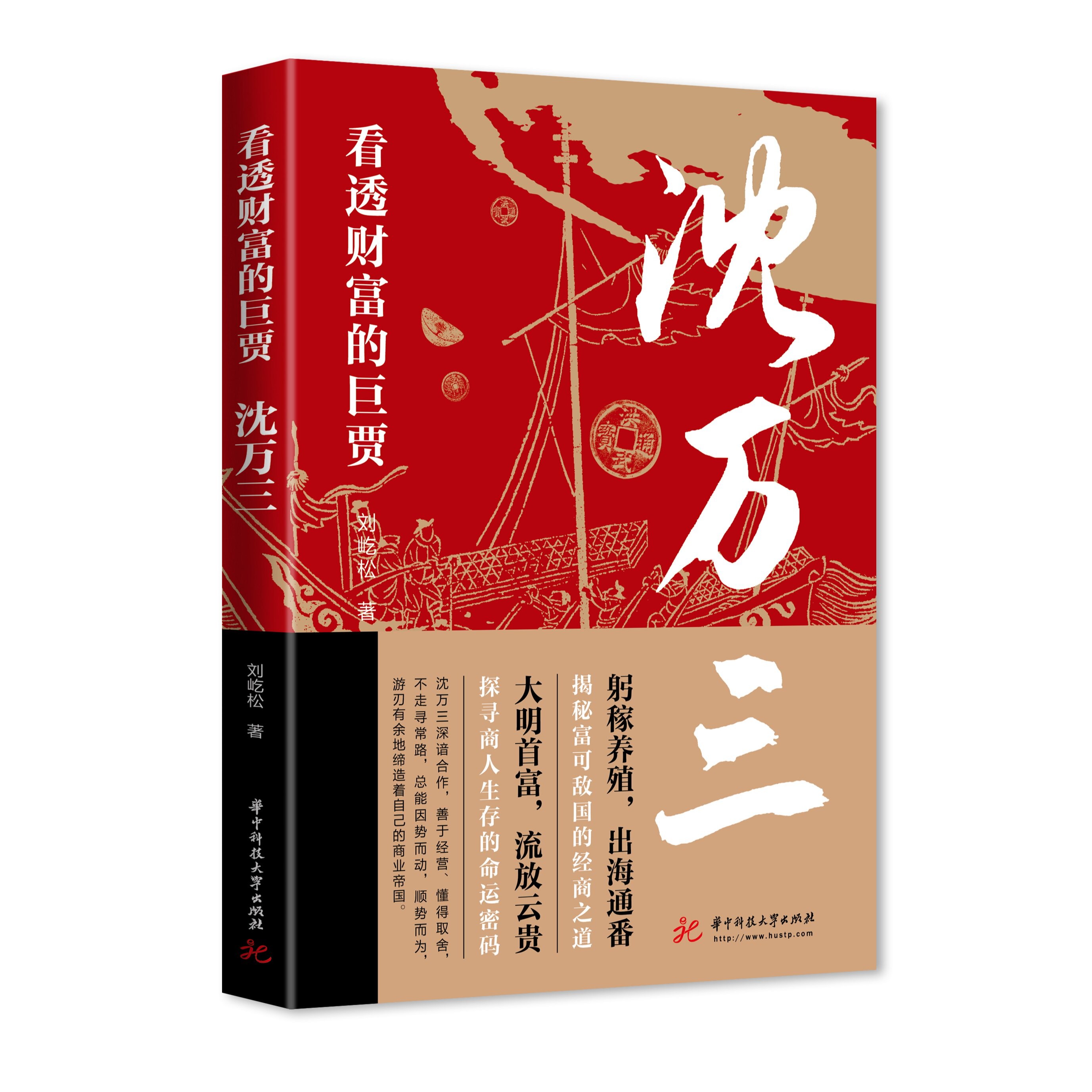 看透财富的巨贾：沈万三   见证沈万三奋斗与智谋并重的传奇一生