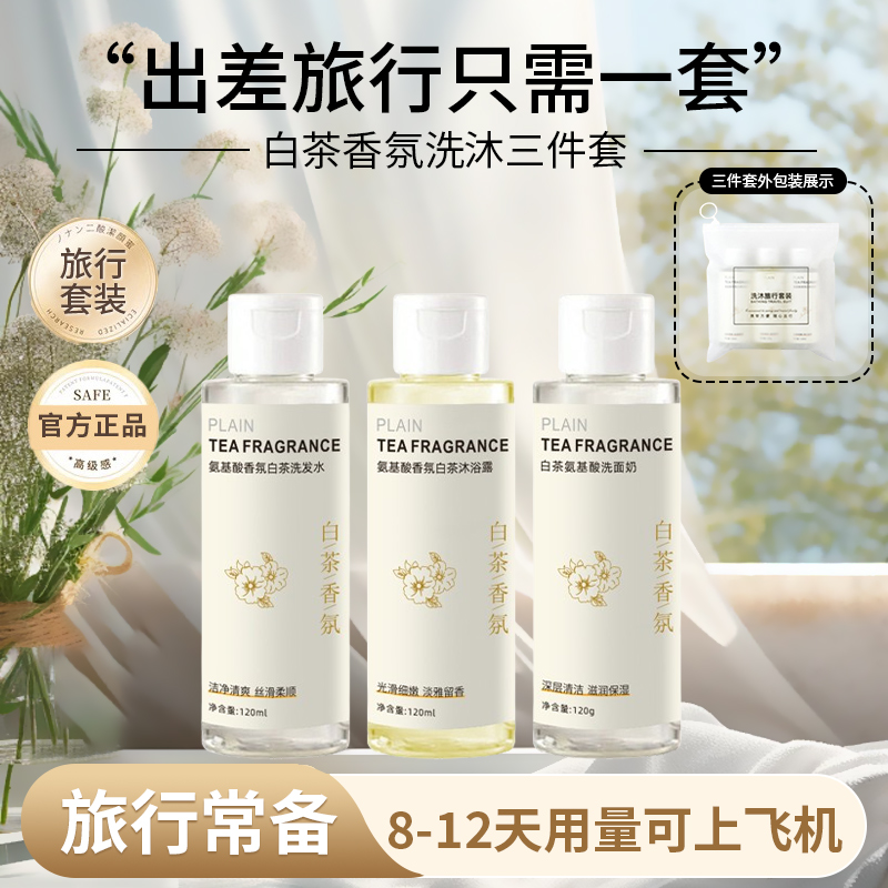 旅行洗护套装控油洗发水洗面奶香氛沐浴露便携出差推荐小样三件套