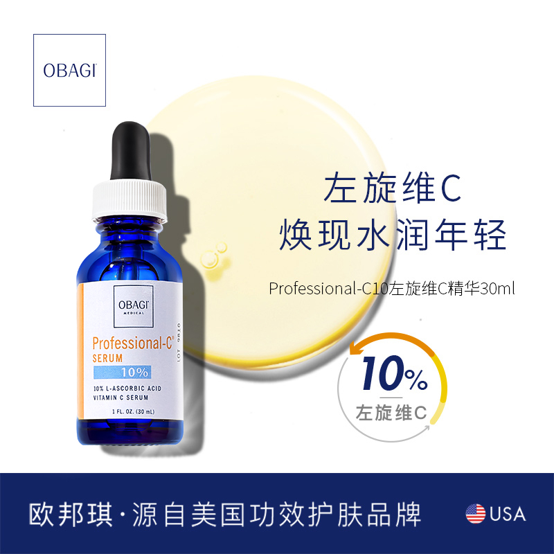 【Obagi】欧邦琪左旋维C臻护焕亮精华液10% 30ml抗皱补水护肤精华