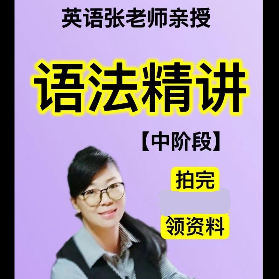 【张老师】语法精讲课