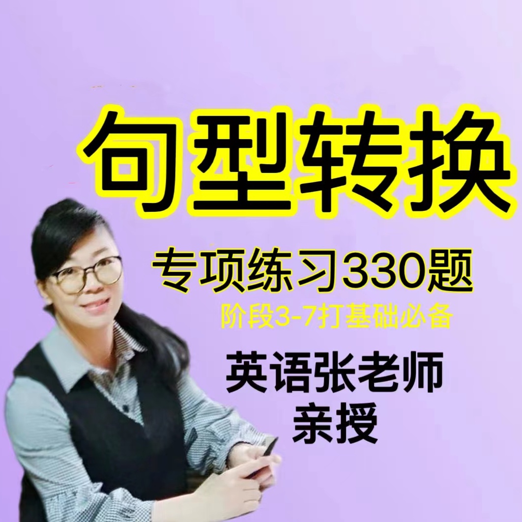 【英语张老师】句型转换专项练习