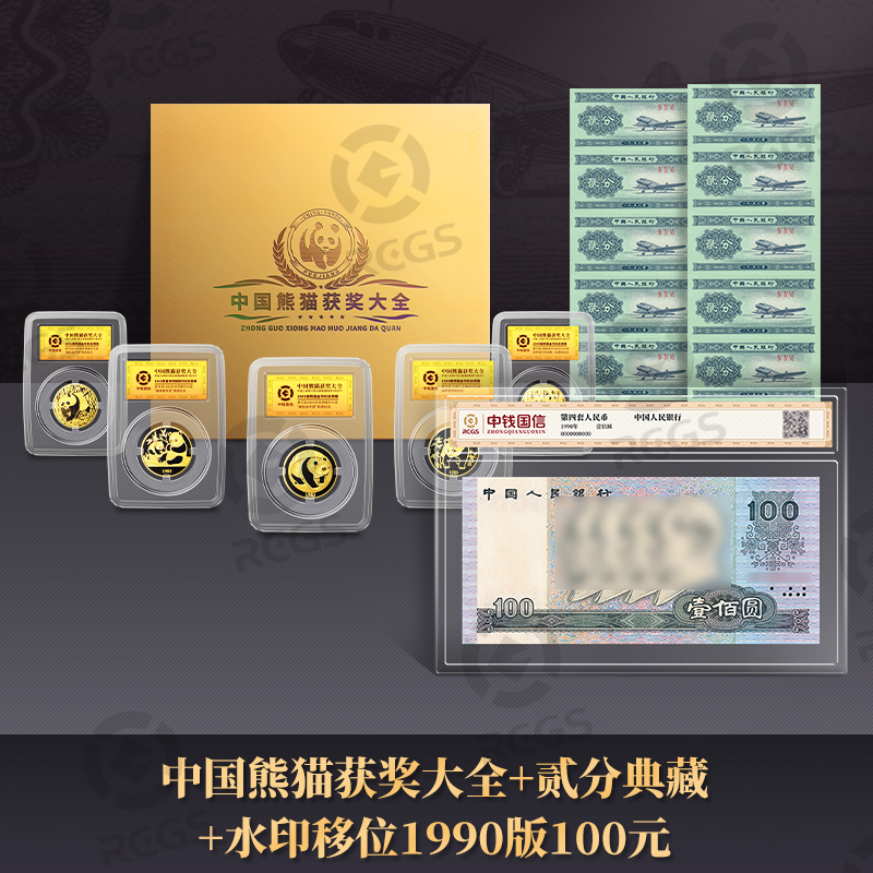 中国熊猫获奖大全+贰分典藏+水印移位1990版100元中钱国信评级