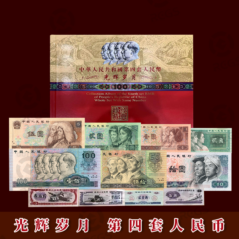 《光辉岁月》第四套人民币套装