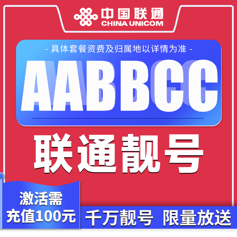 【推荐】联通手机卡靓号可选号流量不限速低月租套餐长期赠语音粤59