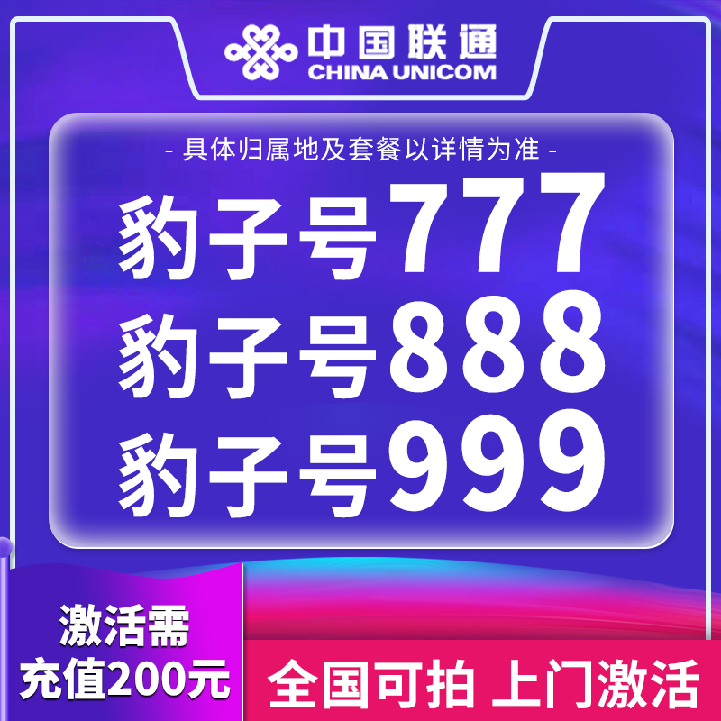 【推荐】联通豹子靓号手机流量不限速可选号赠通话低月租语音圳129