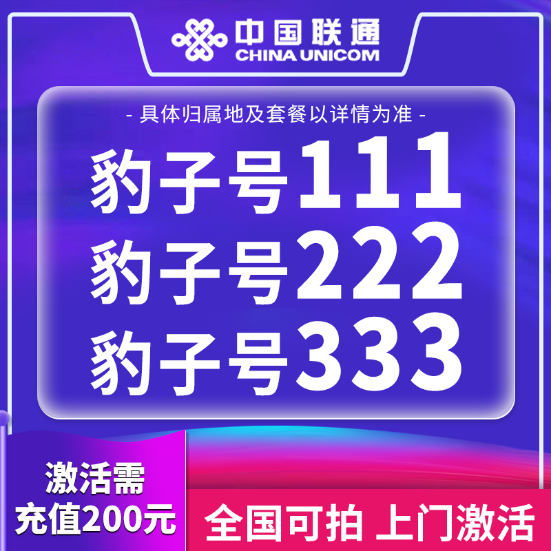 【5G】联通靓号联通手机卡流量卡不限速低月租语音豹子号99 粤