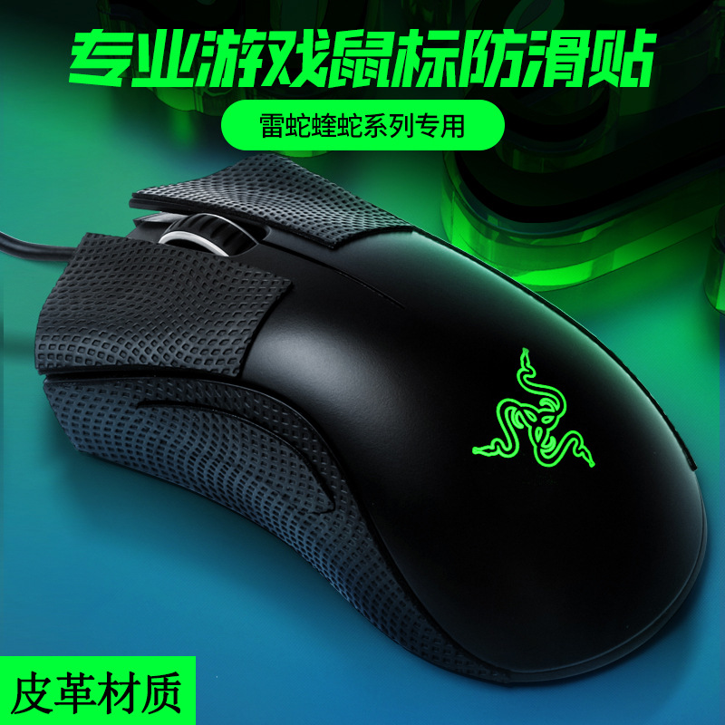 适用于炼狱蝰蛇标准版v2专业版半包皮革材质鼠标防滑贴v2x极速版