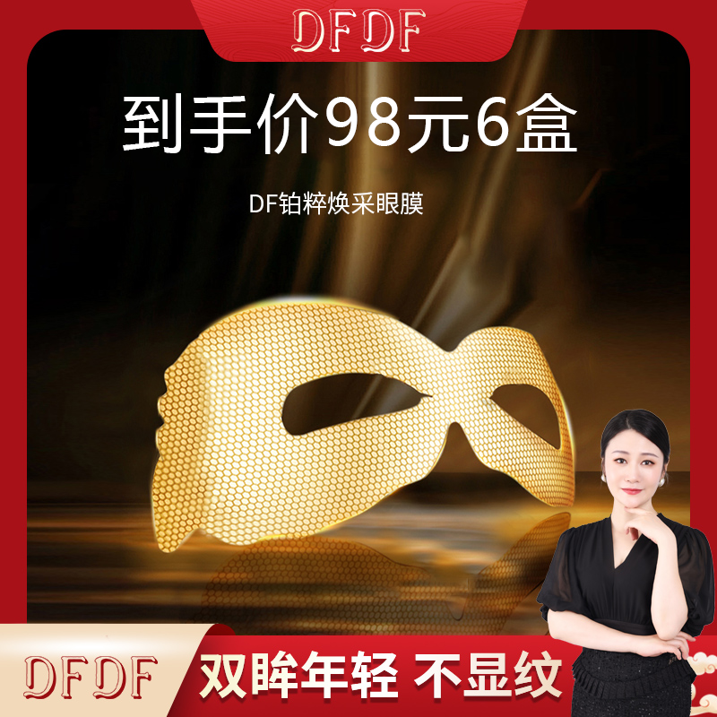 【郑院长+DF铂粹焕采眼膜】8g*5对盒装