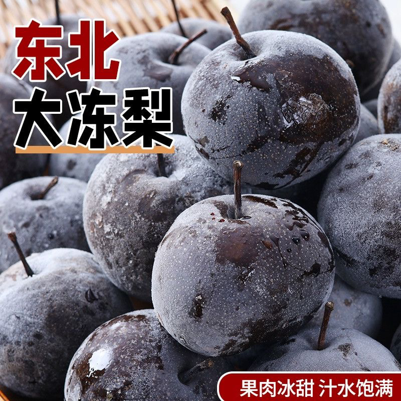 东北冻梨苹果梨冻甘甜多汁冰凉爽口2斤5斤包邮花盖梨