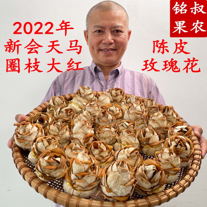 铭叔新会陈皮玫瑰花/永生花[精品](2022天马圈枝大红皮)