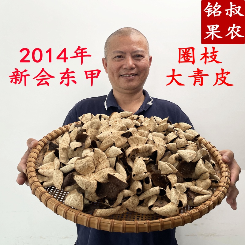 2014年东甲圈枝（牛比围）大青皮(纯生晒干仓老陈皮)