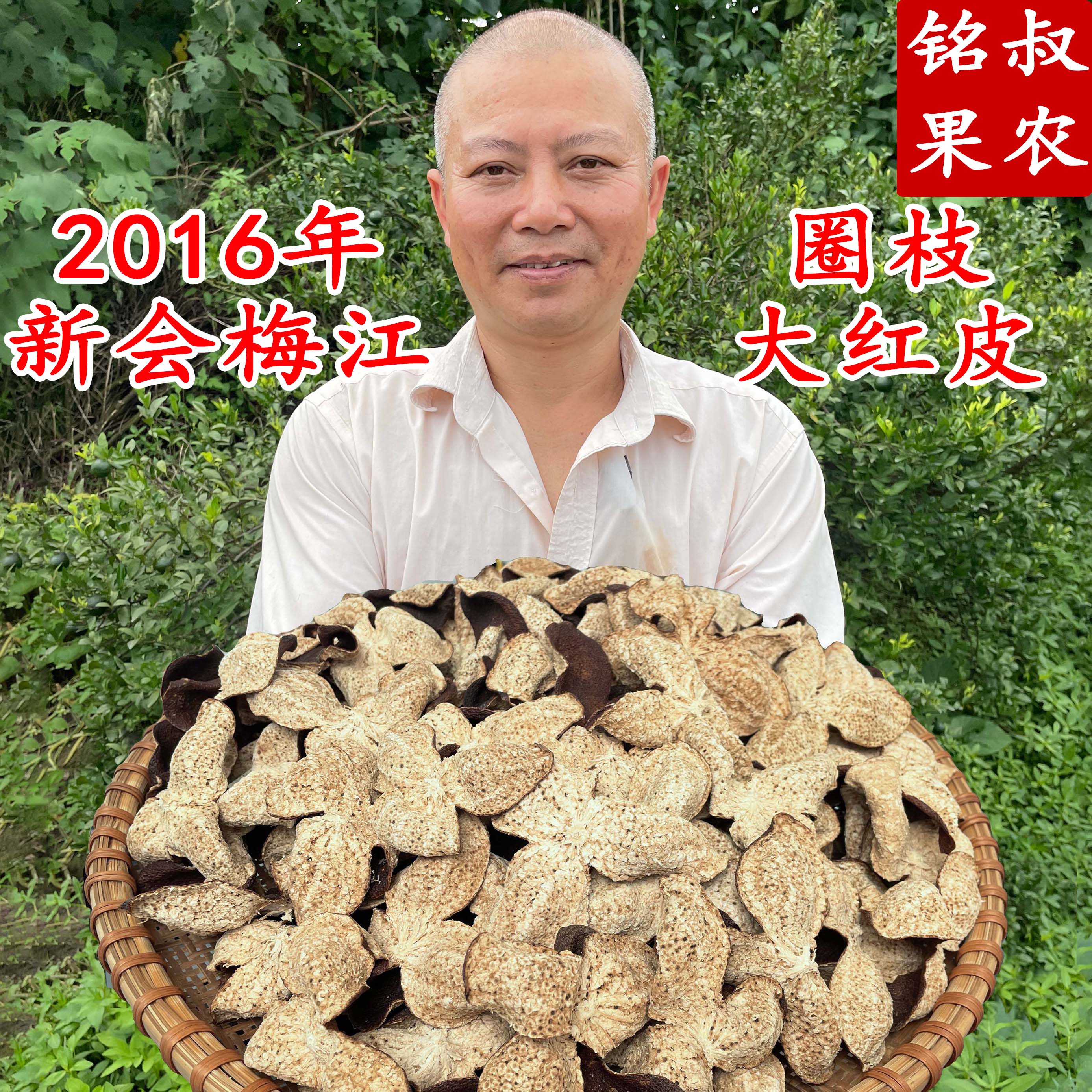2016年梅江圈枝大红皮(纯生晒干仓)品鉴货