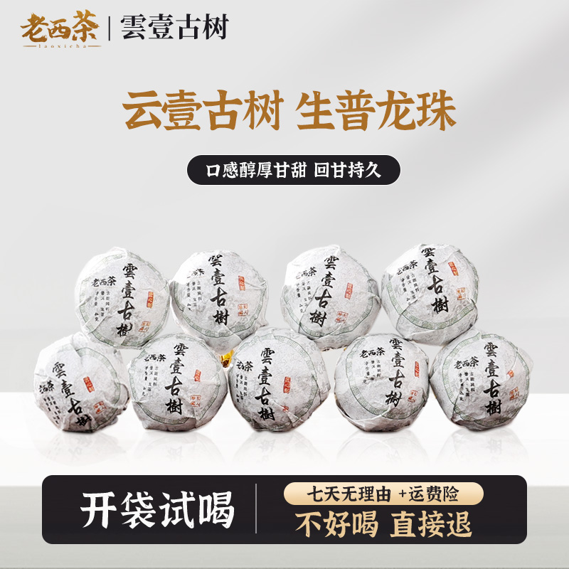 【雲壹古树】 普洱（生茶）龙珠 云南名山  紧压不涩口 4g/颗  9颗/袋