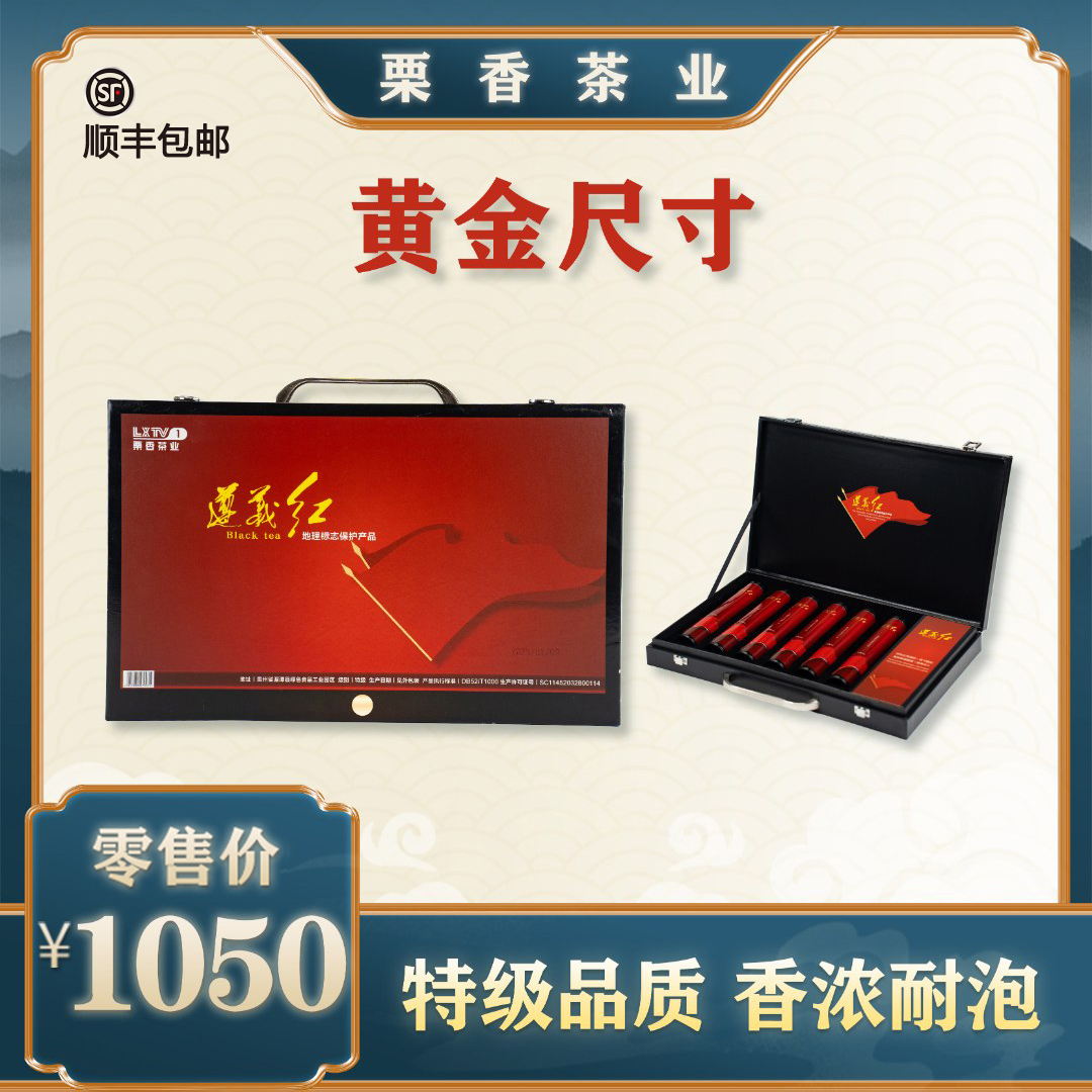 栗香茶业·湄潭正宗小种黄金尺寸遵义红茶浓情高级豪礼品茶盒168g