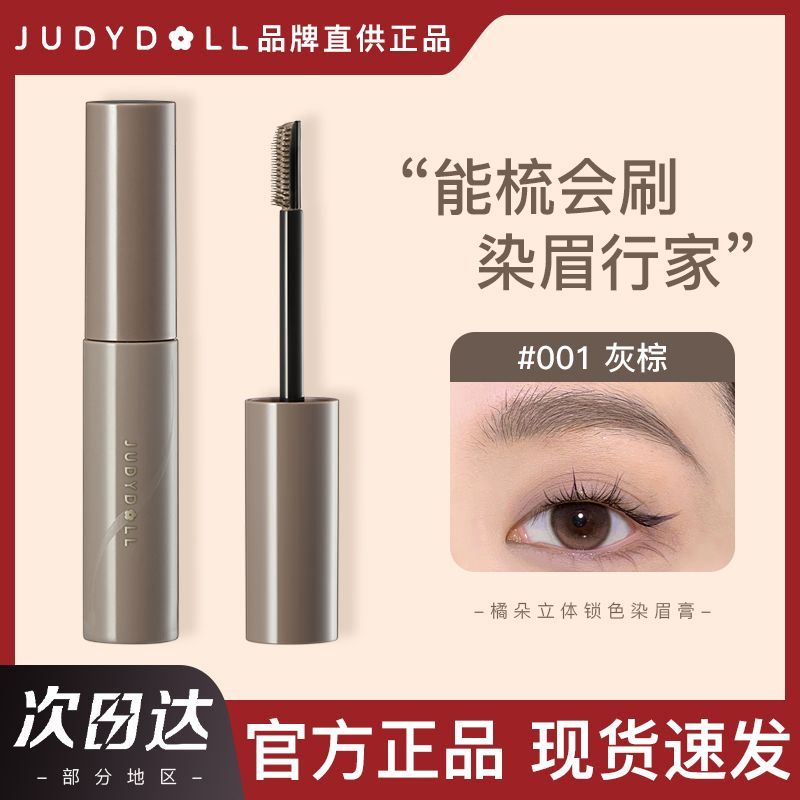 Judydoll橘朵染眉膏自然持久持妆不脱色眉毛雨衣新手学生棕色眉膏