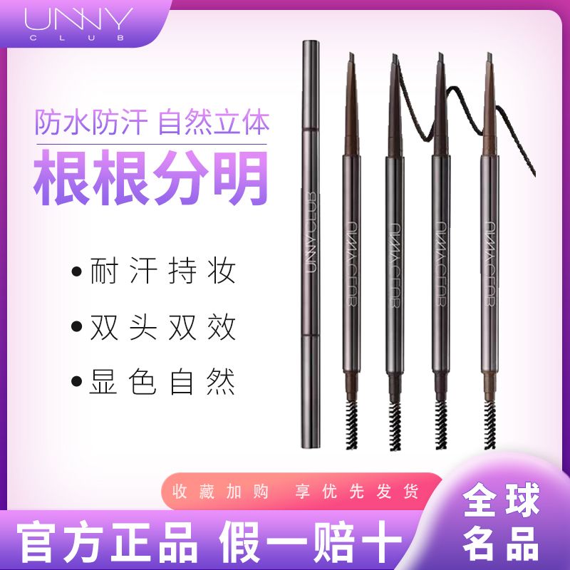 UNNY精细眉笔自然立体防水根根分明眉毛持妆防汗不易脱色正品官方