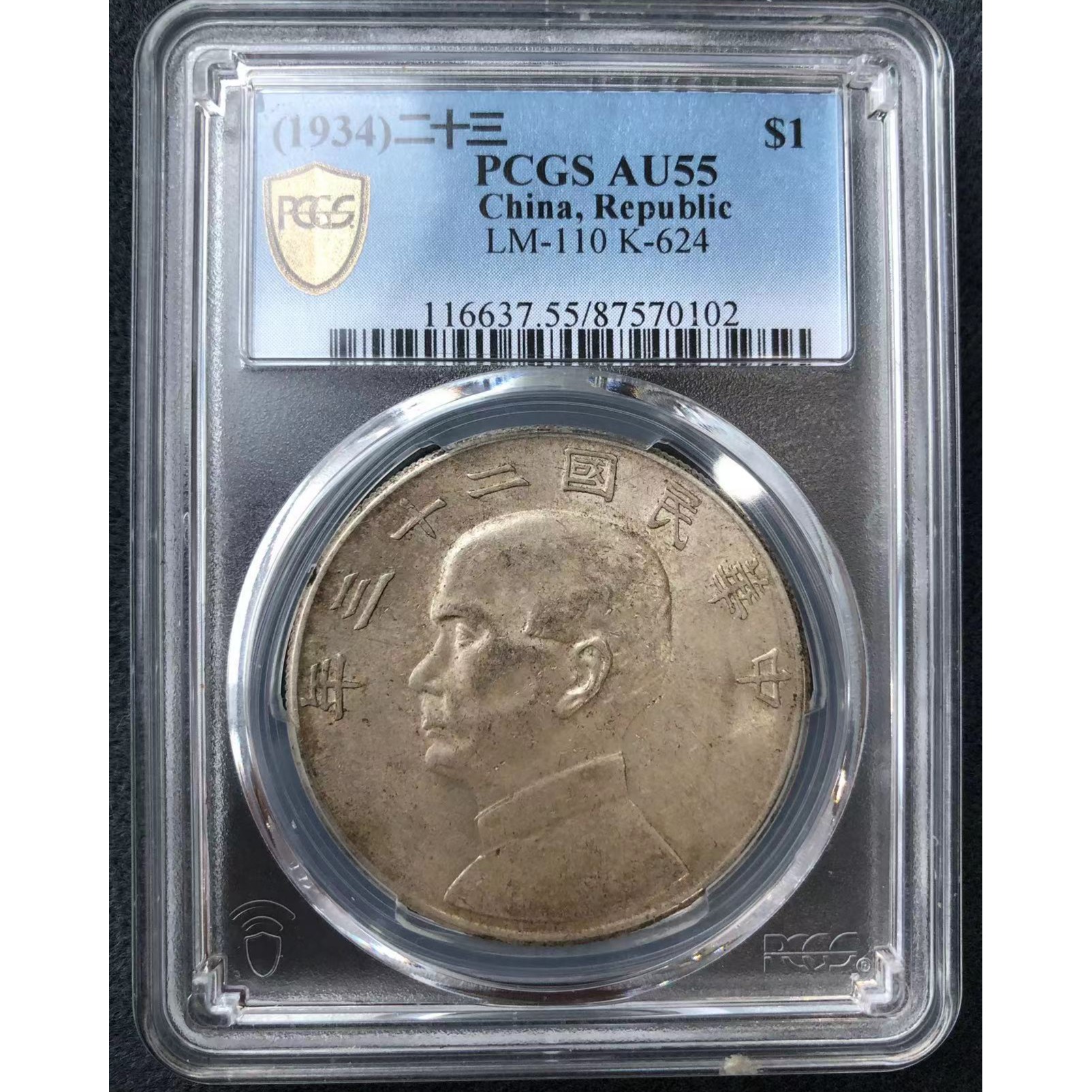 《军哥说银元》孙大头  银币 民国 二十三年 PCGS AU55  570102