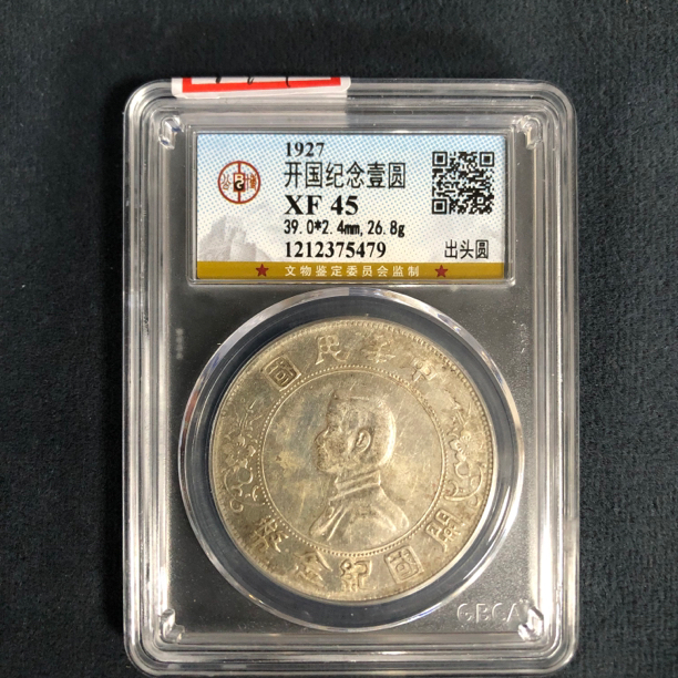《军哥说银元》孙小头 银币 民国  公博XF45 75479