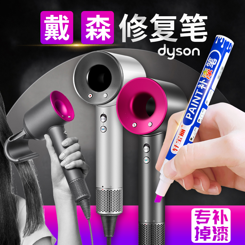Dyson戴森吹风机补漆笔黑色掉漆修补金属油漆笔紫红修复防锈补漆
