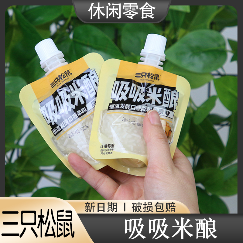三只松鼠吸吸米酿小包装80gx5袋孝感甜糯米酒可吸式饮品零食原味