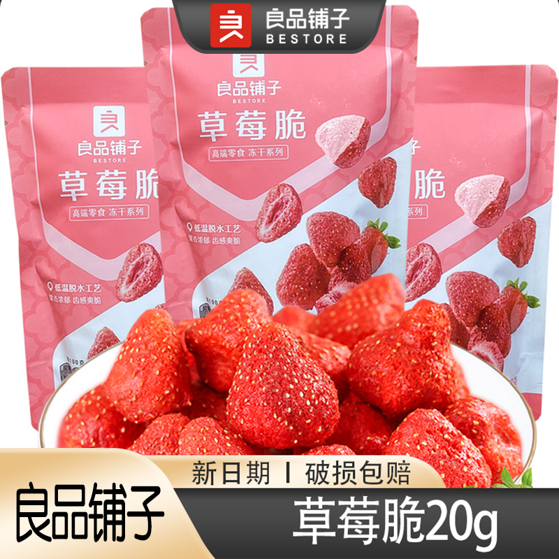 良品铺子草莓脆20gx1袋冻干草莓干脆果水果果脯网红儿童零食小吃