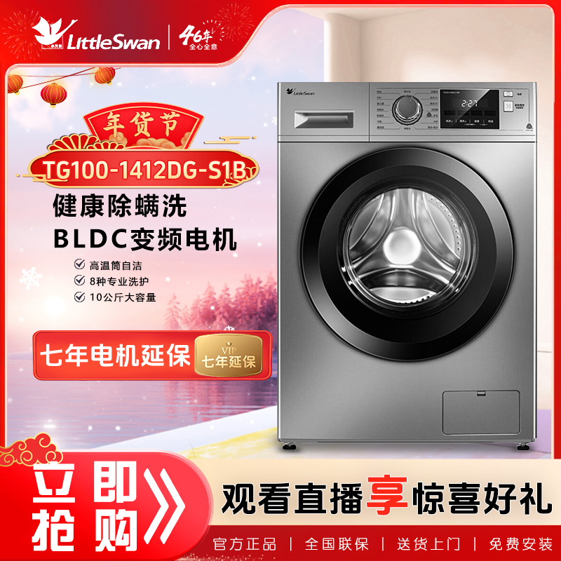 小天鹅10kg滚筒全自动智能变频一级能效除菌除螨TG100-1412DG-S1B